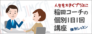 【人生を大きくプラスに！】稲田コーチの個別1日1回講座