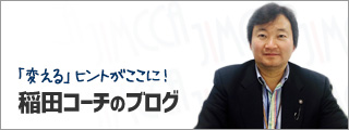 コーチングの最前線！稲田昇のブログ