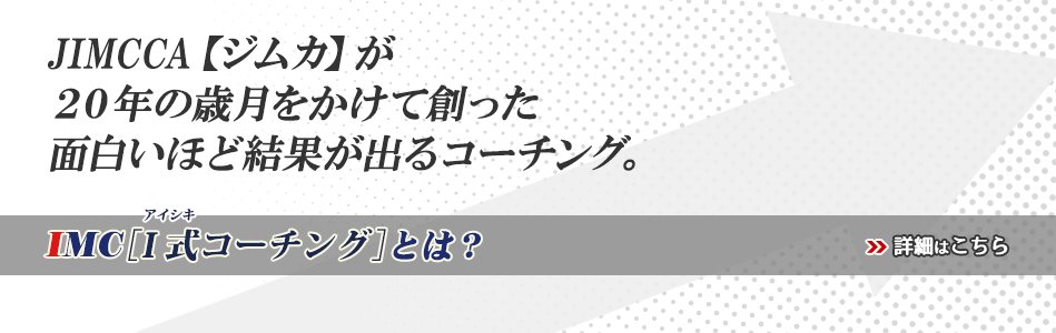 JIMCCA【ジムカ】が２０年の歳月をかけて創った面白いほど結果が出るコーチング。