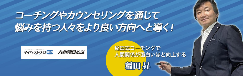 九州朝日放送【マイベストプロ】コーチングやカウンセリングを通じて悩みを持つ人々を良い方向へと導く！