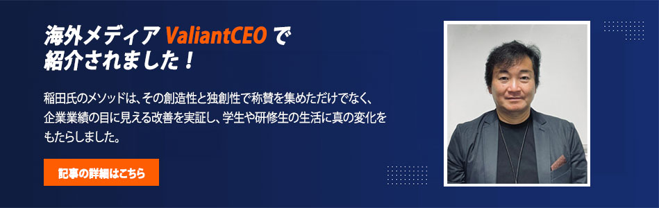 海外メディア ValiantCEO で紹介されました！