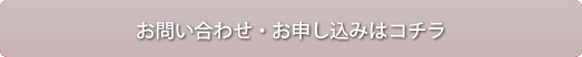 お問い合わせ・お申込みはこちら