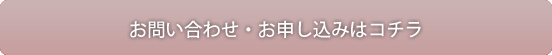 お問い合わせ・お申込みはこちら
