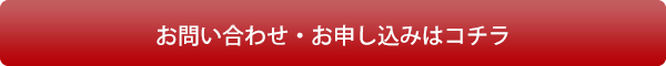 お問い合わせ・お申込みはこちら