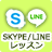 SKYPE・LINEレッスン