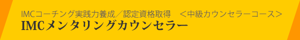 IMCコーチング実践力養成／認定資格取得 中級カウンセラーコース IMCメンタリングカウンセラー