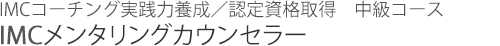 IMCコーチング実践力養成・資格取得 中級コース IMCメンタリングカウンセラー