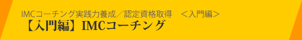 IMCコーチング実践力養成／認定資格取得 IMCコーチング【入門編】