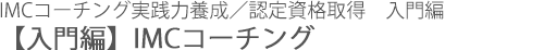 【入門編】IMCコーチング
