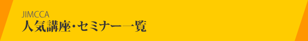 JIMCCA 人気講座・セミナー一覧