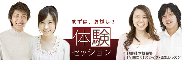 体験レッスン 【福岡】本校会場　・【全国隅々】スカイプ・電話レッスン