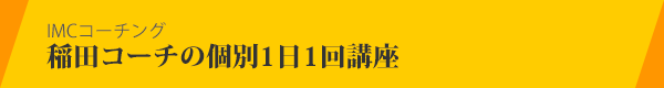 稲田コーチの個別１日１回講座