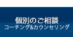 個別のご相談（コーチング&カウンセリング）