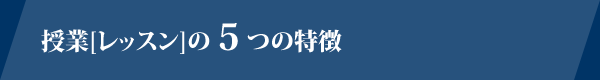 授業[レッスン]の５つの特徴