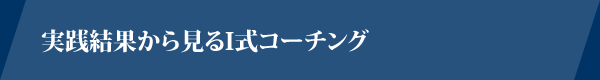 実践結果から見るＩ式コーチング