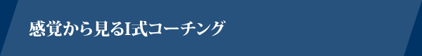 感覚から見るＩ式コーチング