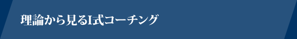 理論から見るＩ式コーチング