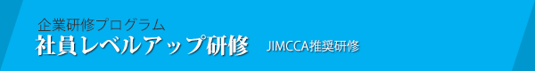 JIMCCA推奨 コーチング研修