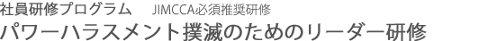 JIMCCA必須推奨研修 パワーハラスメント撲滅のためのリーダー研修