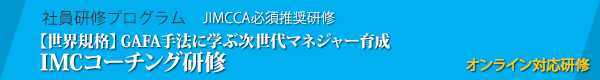 オンライン対応研修　JIMCCA必須推奨研修　【世界規格】GAFA手法に学ぶ次世代マネジャー育成IMCコーチング研修