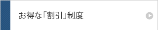 お得な「割引」制度