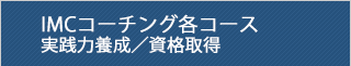IMCコーチング実践力養成・資格取得