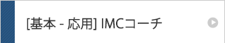 初級コース IMCコーチングコミュニケーショナー