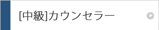 中級コース IMCミドルクラスコーチ