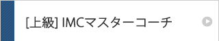 上級コース IMCマスターコーチ