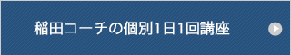 稲田コーチの個別1日1回講座