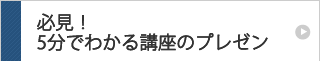 必見！５分でわかる講座のプレゼン！