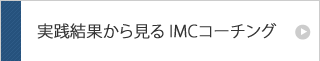実践結果から見るI式コーチング