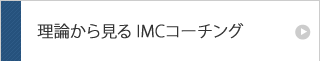 理論から見るI式コーチング