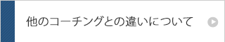 他のコーチングとの違いについて