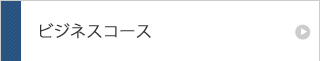 ビジネスコース IMCPプログレショナー
