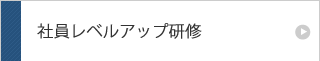 社員レベルアップ研修