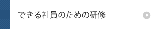 できる社員のための研修