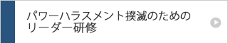 パワーハラスメント撲滅のためのリーダー研修