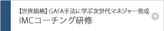 【世界規格】GAFA手法に学ぶ次世代マネジャー育成IMCコーチング研修