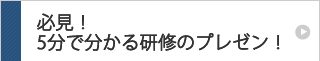 必見！５分でわかる研修のプレゼン！