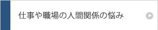 仕事・職場の人間関係の悩み