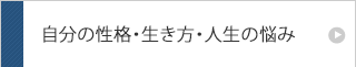 自分の性格・生き方・人生についての悩み