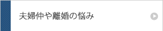 夫婦仲や離婚の悩み