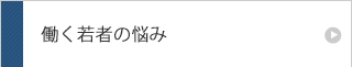 働く若者の悩み