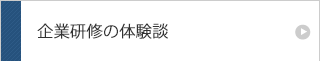 企業研修の体験談