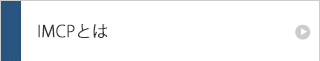 IMCPとは