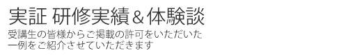 実証 研修実績＆体験談