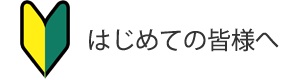 はじめての皆様へ