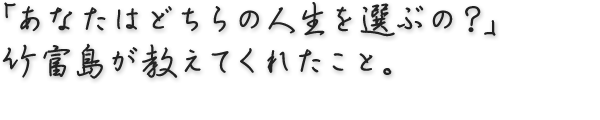 「あなたはどちらの人生を選ぶの？」竹富島が教えてくれたこと。